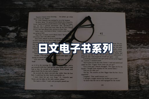 日文电子书